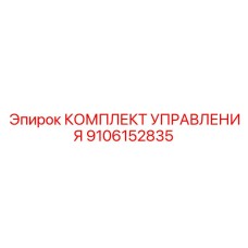 9106152835 КОМПЛЕКТ УПРАВЛЕНИЯ Epiroc