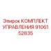 9106152835 КОМПЛЕКТ УПРАВЛЕНИЯ Epiroc