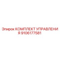 9106177581 КОМПЛЕКТ УПРАВЛЕНИЯ Epiroc