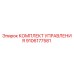 9106177581 КОМПЛЕКТ УПРАВЛЕНИЯ Epiroc