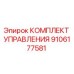 9106177581 КОМПЛЕКТ УПРАВЛЕНИЯ Epiroc