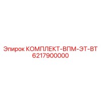 6217900000 КОМПЛЕКТ-ВПМ-ЭТ-ВТ Epiroc