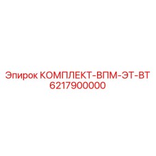 6217900000 КОМПЛЕКТ-ВПМ-ЭТ-ВТ Epiroc