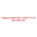 6217900000 КОМПЛЕКТ-ВПМ-ЭТ-ВТ Epiroc