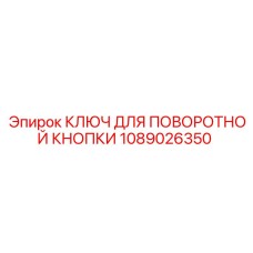 1089026350 КЛЮЧ ДЛЯ ПОВОРОТНОЙ КНОПКИ Epiroc