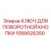 1089026350 КЛЮЧ ДЛЯ ПОВОРОТНОЙ КНОПКИ Epiroc