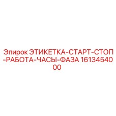 1613454000 ЭТИКЕТКА-СТАРТ-СТОП-РАБОТА-ЧАСЫ-ФАЗА Epiroc