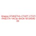 1613454000 ЭТИКЕТКА-СТАРТ-СТОП-РАБОТА-ЧАСЫ-ФАЗА Epiroc
