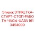 1613454000 ЭТИКЕТКА-СТАРТ-СТОП-РАБОТА-ЧАСЫ-ФАЗА Epiroc