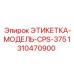 1310470900 ЭТИКЕТКА-МОДЕЛЬ-CPS-375 Epiroc