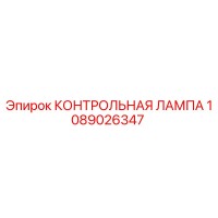 1089026347 КОНТРОЛЬНАЯ ЛАМПА Epiroc