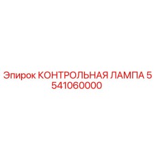 5541060000 КОНТРОЛЬНАЯ ЛАМПА Epiroc