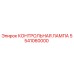 5541060000 КОНТРОЛЬНАЯ ЛАМПА Epiroc