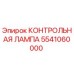 5541060000 КОНТРОЛЬНАЯ ЛАМПА Epiroc