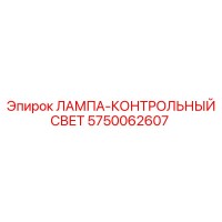 5750062607 ЛАМПА КОНТРОЛЬНЫЙ СВЕТ Эпирок