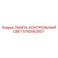 5750062607 ЛАМПА КОНТРОЛЬНЫЙ СВЕТ Эпирок