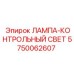 5750062607 ЛАМПА КОНТРОЛЬНЫЙ СВЕТ Эпирок