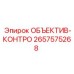 2657575268 ОБЪЕКТИВ-КОНТРО Epiroc
