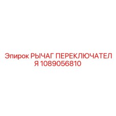 1089056810 РЫЧАГ ПЕРЕКЛЮЧАТЕЛЯ Epiroc