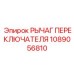 1089056810 РЫЧАГ ПЕРЕКЛЮЧАТЕЛЯ Epiroc