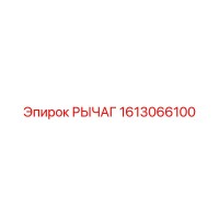1613066100 РЫЧАГ Эпирок (Epiroc)