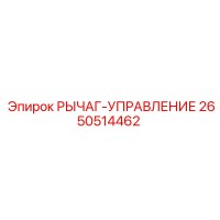 2650514462 РЫЧАГ-УПРАВЛЕНИЕ Эпирок