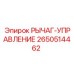 2650514462 РЫЧАГ-УПРАВЛЕНИЕ Эпирок