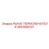 2651690121 РЫЧАГ ПЕРЕКЛЮЧАТЕЛЯ Epiroc