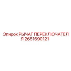 2651690121 РЫЧАГ ПЕРЕКЛЮЧАТЕЛЯ Epiroc