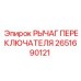 2651690121 РЫЧАГ ПЕРЕКЛЮЧАТЕЛЯ Epiroc