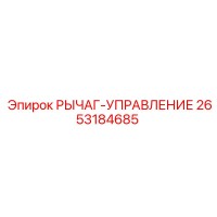2653184685 РЫЧАГ-УПРАВЛЕНИЕ Epiroc