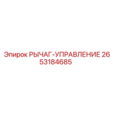 2653184685 РЫЧАГ-УПРАВЛЕНИЕ Epiroc