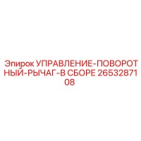2653287108 УПРАВЛЕНИЕ-ПОВОРОТНЫЙ-РЫЧАГ-В СБОРЕ Epiroc