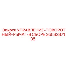 2653287108 УПРАВЛЕНИЕ-ПОВОРОТНЫЙ-РЫЧАГ-В СБОРЕ Epiroc