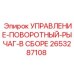 2653287108 УПРАВЛЕНИЕ-ПОВОРОТНЫЙ-РЫЧАГ-В СБОРЕ Epiroc
