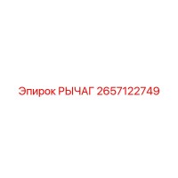 2657122749 РЫЧАГ Epiroc