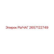 2657122749 РЫЧАГ Epiroc