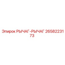 2658223173 РЫЧАГ-РЫЧАГ by Epiroc