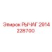 2914228700 РЫЧАГ Epiroc