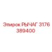 3176389400 РЫЧАГ Epiroc