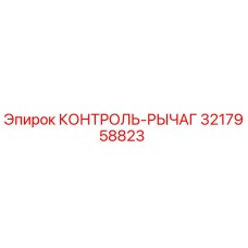 3217958823 КОНТРОЛЬ-РЫЧАГ Epiroc