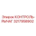 3217958902 КОНТРОЛЬ-РЫЧАГ Epiroc