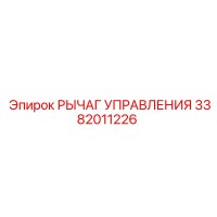 3382011226 РЫЧАГ УПРАВЛЕНИЯ Epiroc