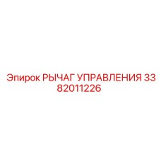 3382011226 РЫЧАГ УПРАВЛЕНИЯ Epiroc