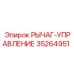35264951 РЫЧАГ-УПРАВЛЕНИЕ Epiroc