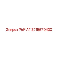 3715679400 РЫЧАГ Epiroc