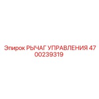 4700239319 РЫЧАГ УПРАВЛЕНИЯ Epiroc