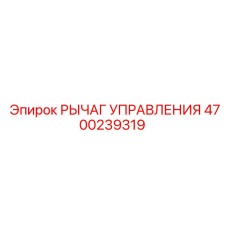4700239319 РЫЧАГ УПРАВЛЕНИЯ Epiroc