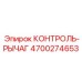 4700274653 КОНТРОЛЬ-РЫЧАГ Epiroc