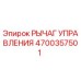 4700357501 РЫЧАГ УПРАВЛЕНИЯ Epiroc